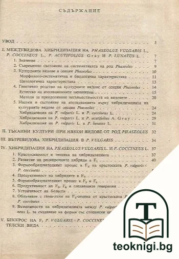 Междувидова и вътревидова хибридизация на Phaseolus Vulgaris L — снимка 2