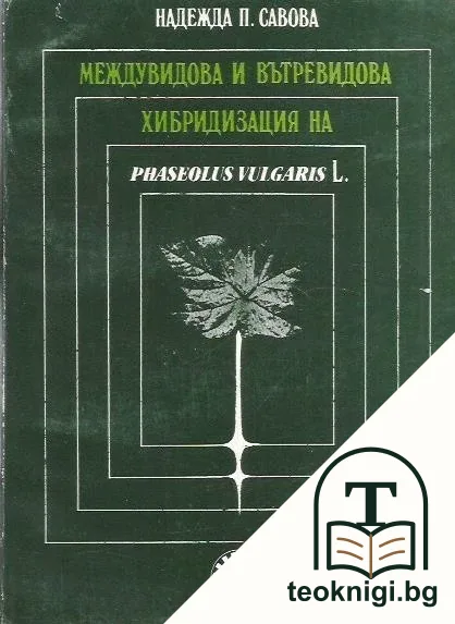 Междувидова и вътревидова хибридизация на Phaseolus Vulgaris L — корица