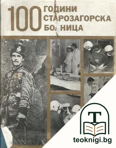 100 години старозагорска болница — корица