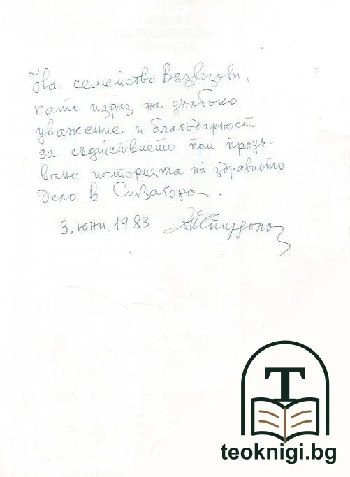 100 години старозагорска болница — снимка 2