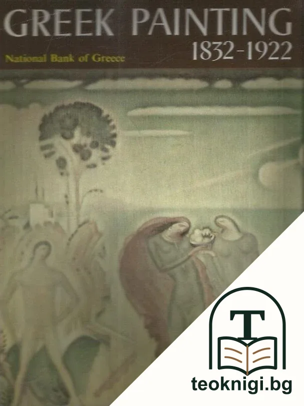 Greek painting 1832-1922 — корица