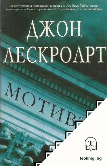 Мотивът — корица
