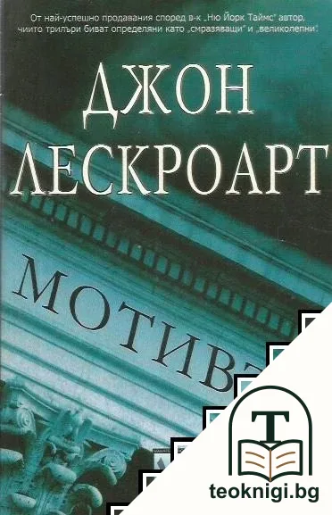 Мотивът — корица