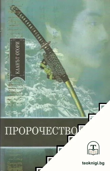 Пророчеството — корица