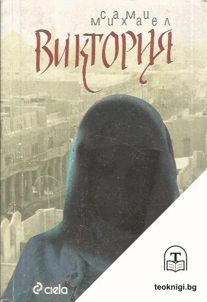 Виктория — корица