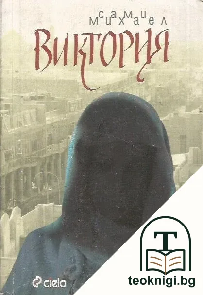 Виктория — корица