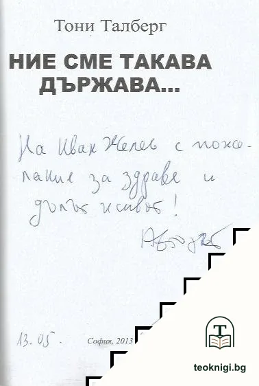 Ние сме такава държава... Книга 1-2 — снимка 2