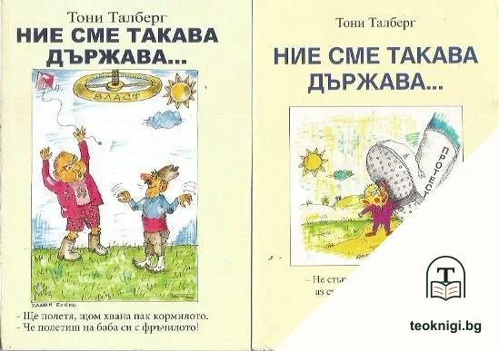 Ние сме такава държава... Книга 1-2 — корица