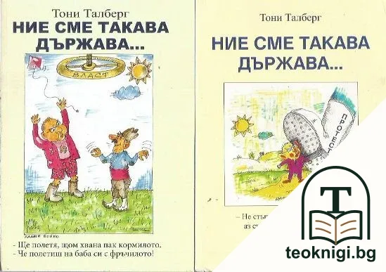Ние сме такава държава... Книга 1-2 — корица