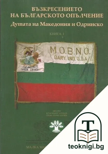 Възкресението на българското опълчение. Душата на Македония и Одринско. Книга 1 — корица