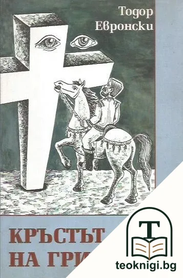 Кръстът на Гривица. Книга 1 — корица