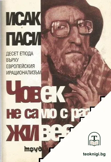 Човек не само с разум живее — корица