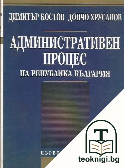 Административен процес на Република България — корица