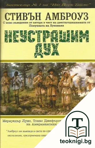 Неустрашим дух — корица