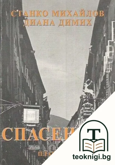 Спасените. Част 2 — корица