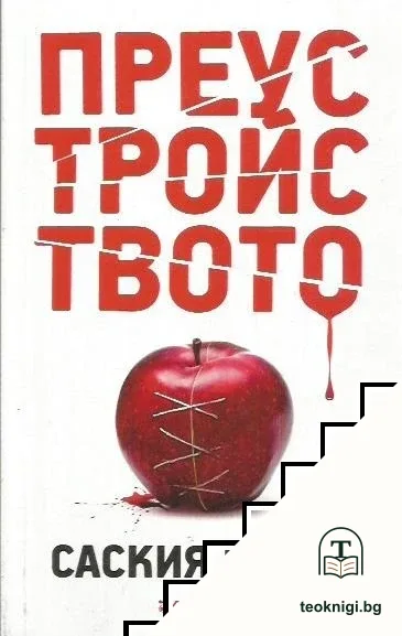 Преустройството — корица
