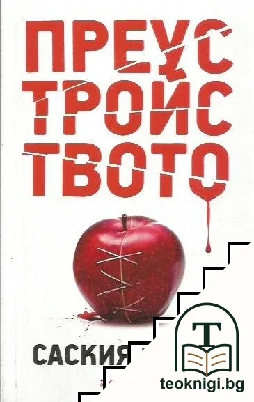 Преустройството — корица