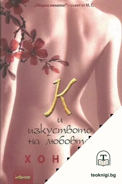 К и изкуството на любовта — корица