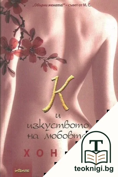 К и изкуството на любовта — корица