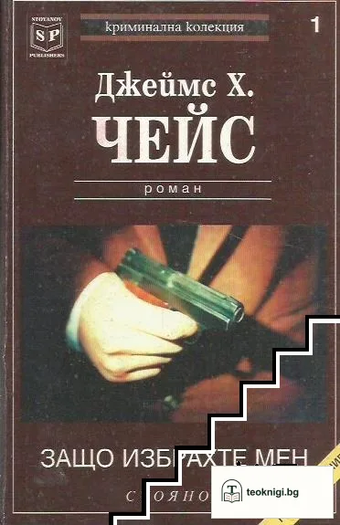 Защо избрахте мен — корица