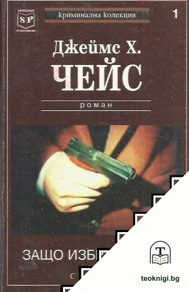 Защо избрахте мен — корица