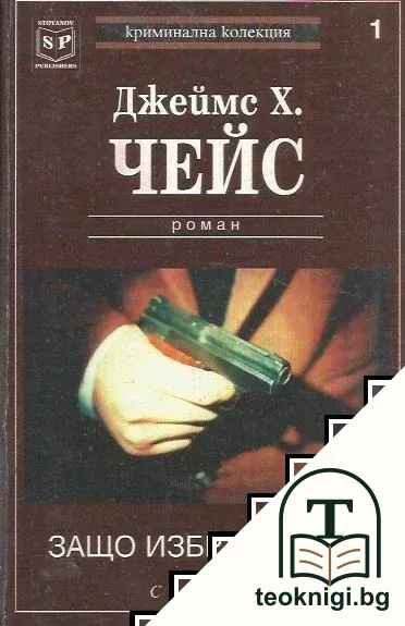 Защо избрахте мен — корица