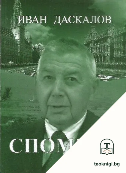 Спомени — корица
