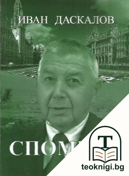 Спомени — корица
