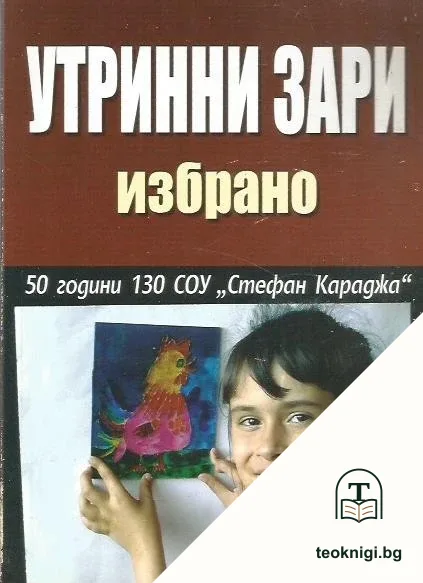 Утринни зари. Избрано — корица