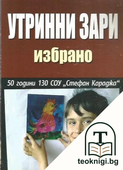 Утринни зари. Избрано — корица