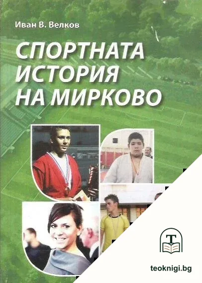 Спортната история на Мирково — корица