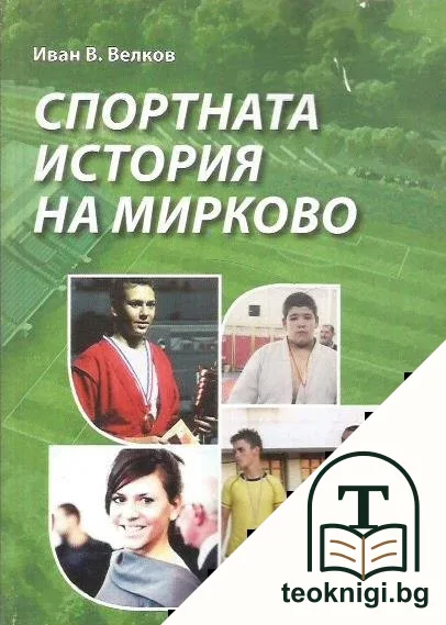 Спортната история на Мирково — корица
