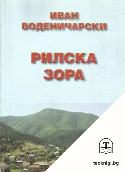 Рилска зора — корица
