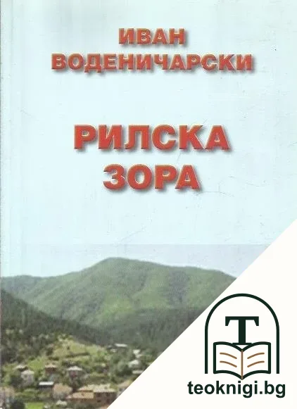 Рилска зора — корица