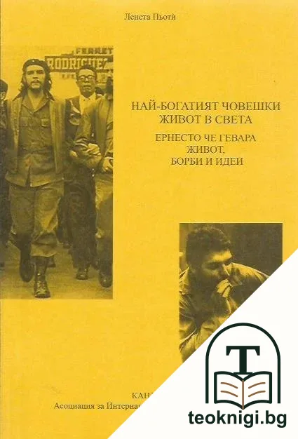 Най-богатият човешки живот в света — корица