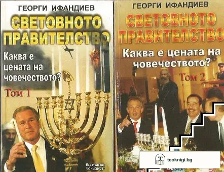 Световното правителство. Том 1-2 — корица