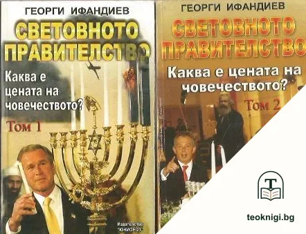 Световното правителство. Том 1-2 — корица