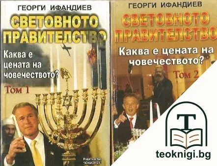 Световното правителство. Том 1-2 — корица