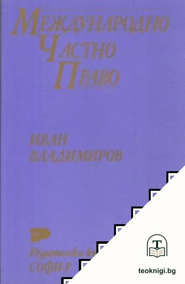 Международно частно право — корица