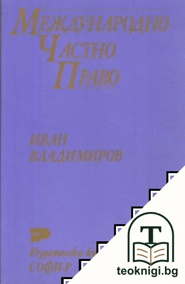 Международно частно право — корица