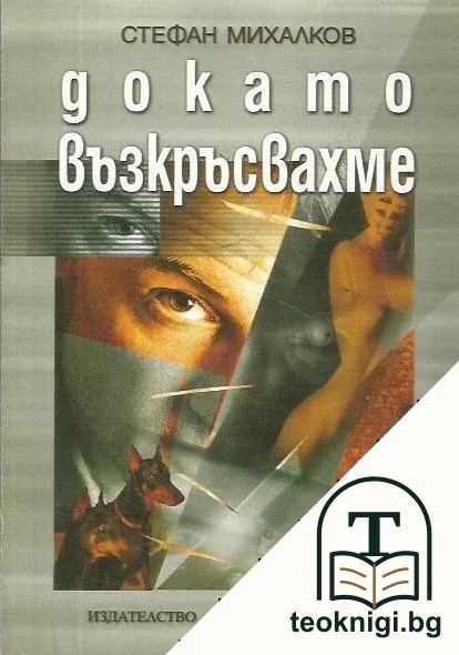 Докато възкръсвахме — корица