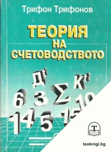 Теория на счетоводството — корица