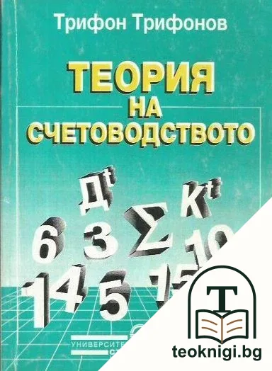 Теория на счетоводството — корица
