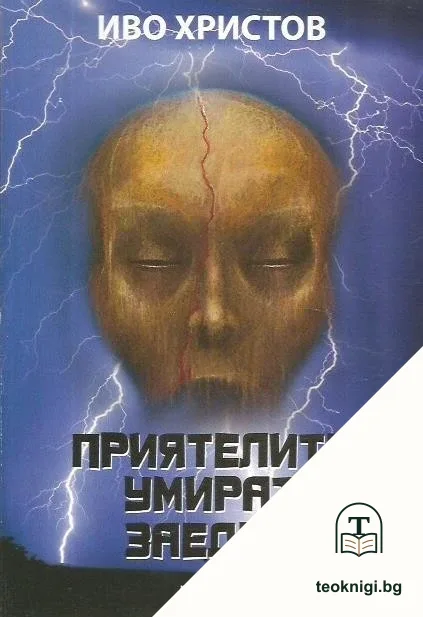 Приятелите умират заедно — корица