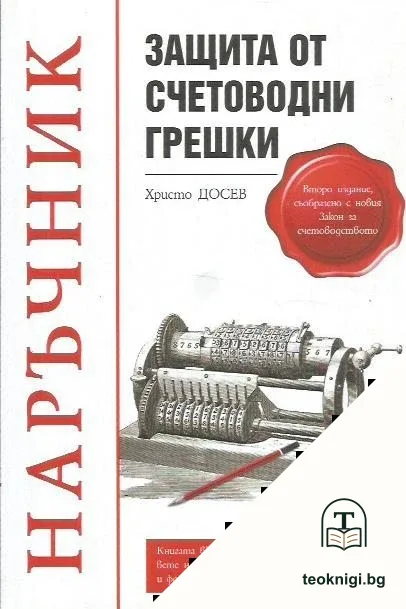 Защита от счетоводни грешки — корица