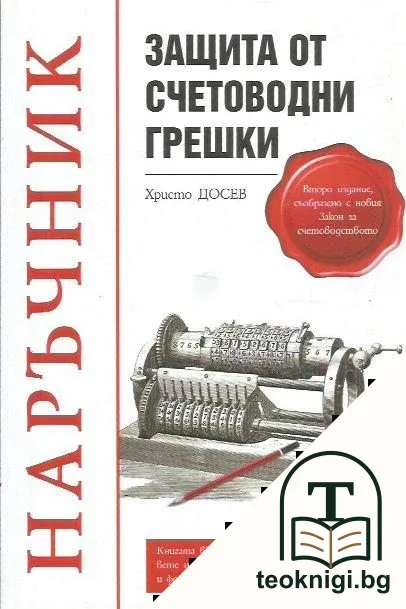 Защита от счетоводни грешки — корица