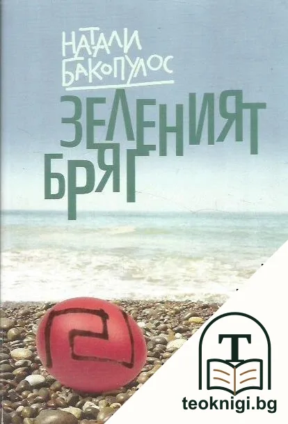Зеленият бряг — корица
