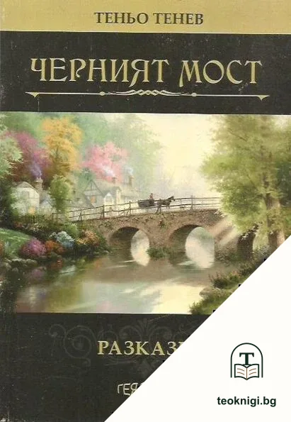 Черният мост — корица