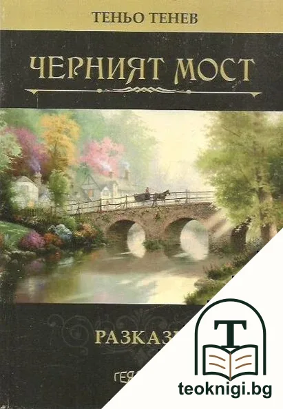 Черният мост — корица