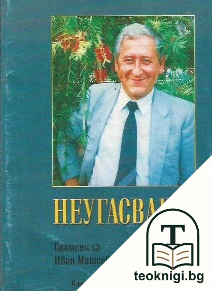 Неугасваща диря — корица
